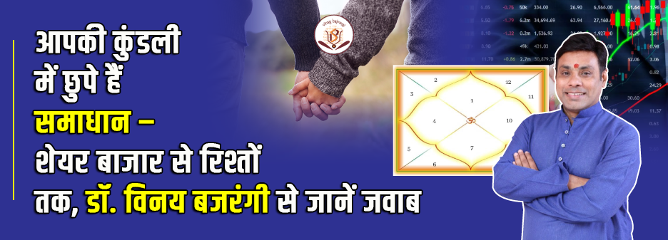 कुंडली के समाधान: शेयर बाजार से रिश्तों तक - डॉ. विनय बजरंगी