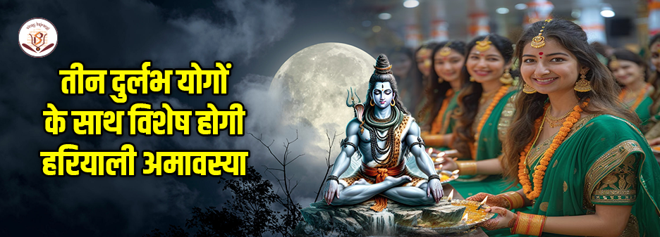 हरियाली अमावस्या 2025 – विवाह और संतान सुख के लिए शिव-पार्वती पूजन