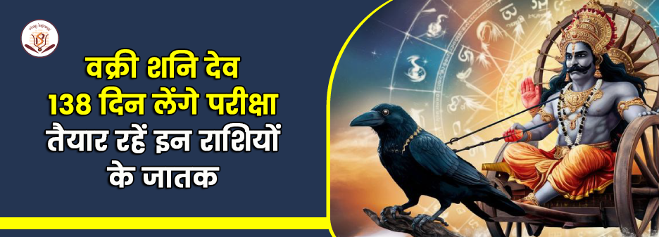 वक्री शनि देव 2025 राशिफल: इन राशियों के लिए चुनौतीपूर्ण समय