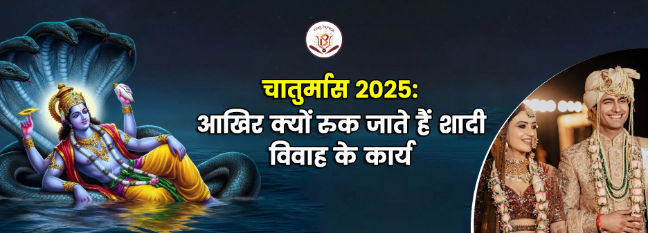 चातुर्मास 2025: शादी-विवाह क्यों रुक जाते हैं इस समय?